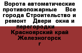 Ворота автоматические противопожарные  - Все города Строительство и ремонт » Двери, окна и перегородки   . Красноярский край,Железногорск г.